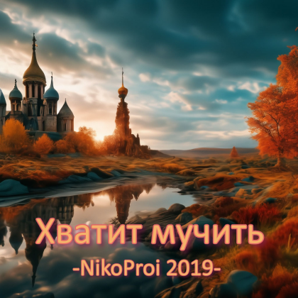 Хватит мучить