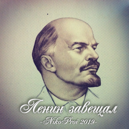 Ленин завещал