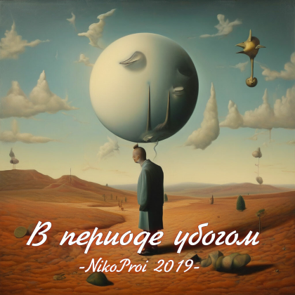 В периоде убогом