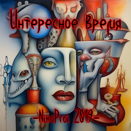 Интересное время