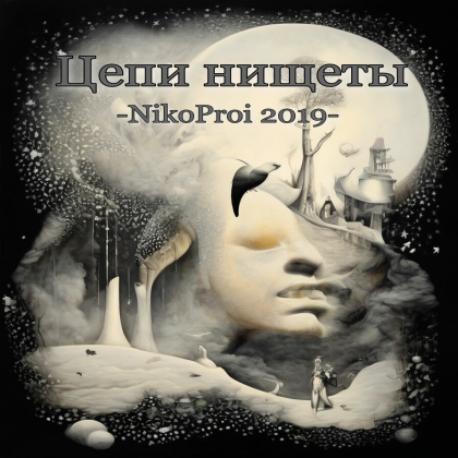 Цепи нищеты