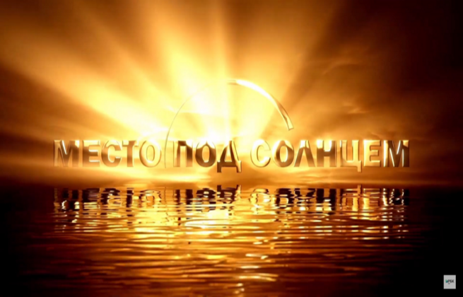Место под солнцем
