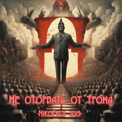 Не оторвать от трона