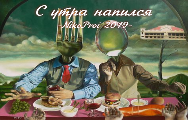 С утра напился