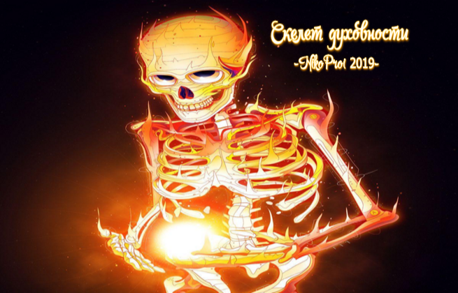 Скелет духовности