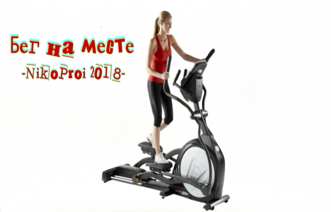 Бег на месте