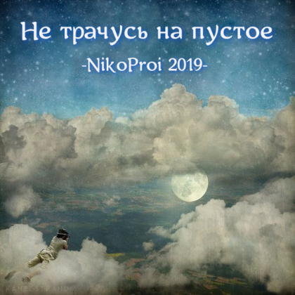 Не трачусь на пустое