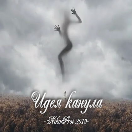 Идея канула