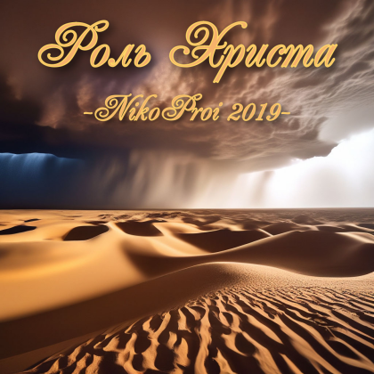 Роль Христа