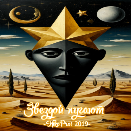 Звездой пугают