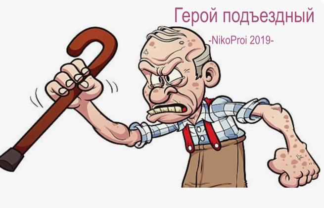 Герой подъездный