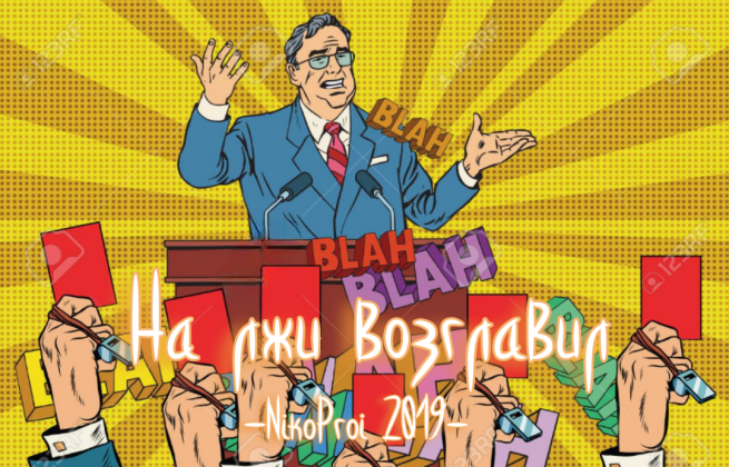 На лжи возглавил