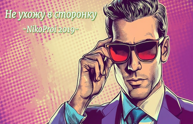Не ухожу в сторонку