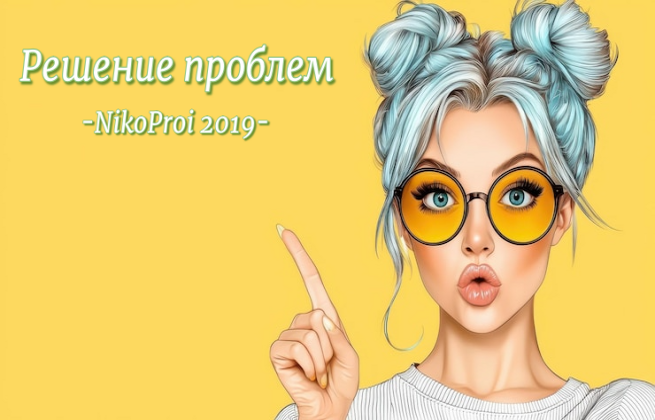 Решение проблем