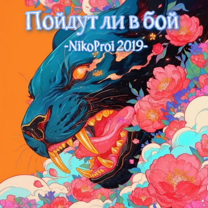 Пойдут ли в бой