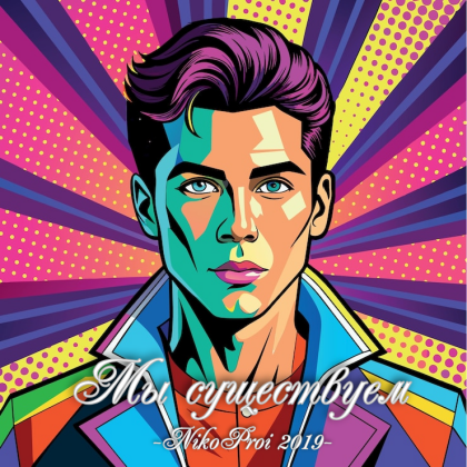 Мы существуем