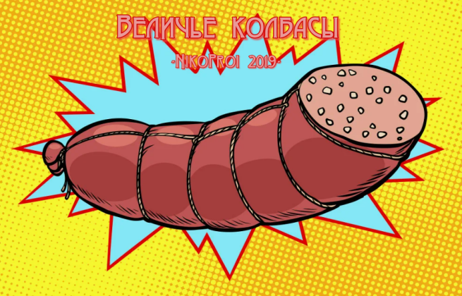 Величье колбасы