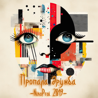 Пропала дружба