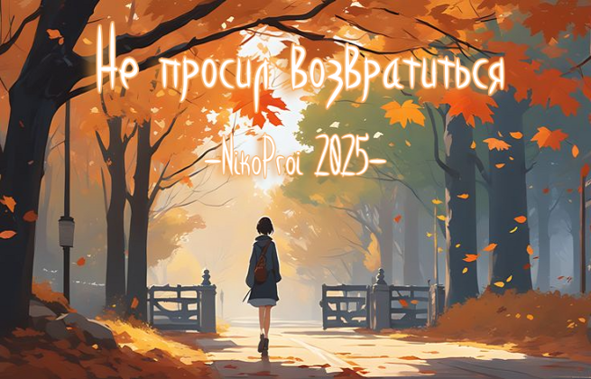 Не просил возвратиться