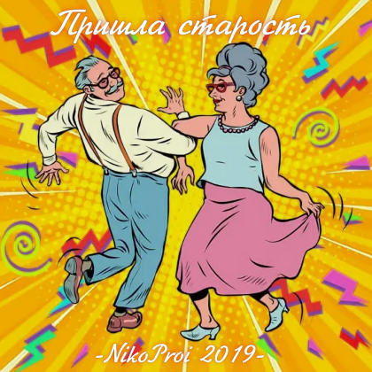 Пришла старость