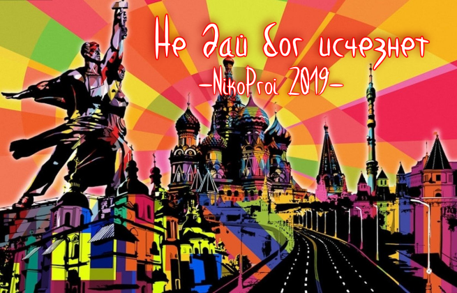 Не дай бог исчезнет