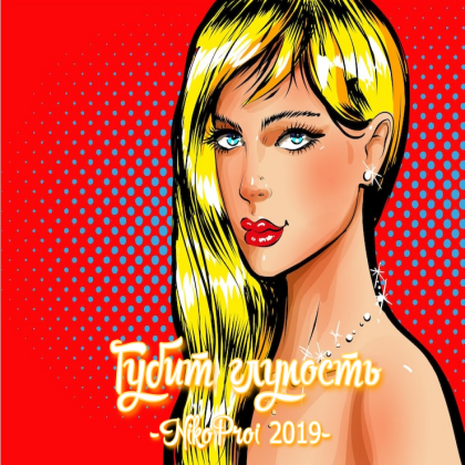 Губит глупость