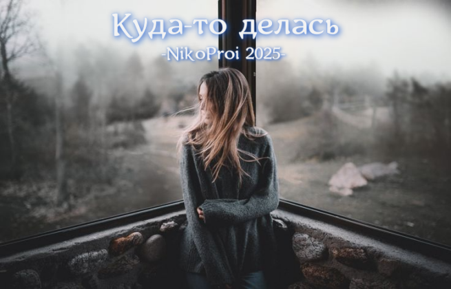 Куда-то делась