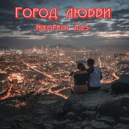 Город любви