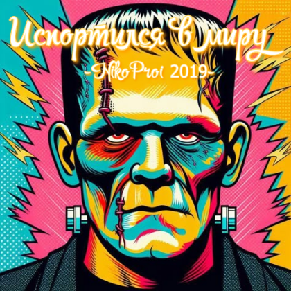 Испортился в миру