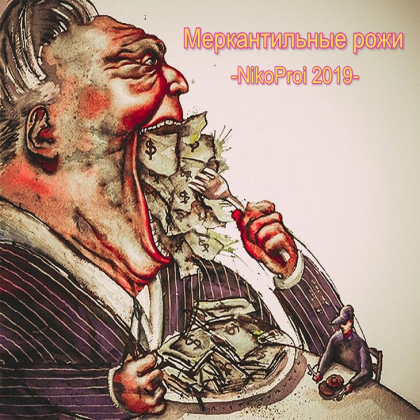 Меркантильные рожи