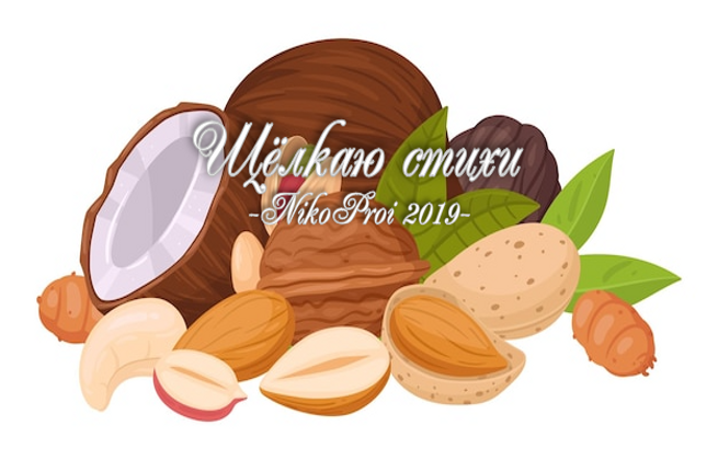 Щёлкаю стихи