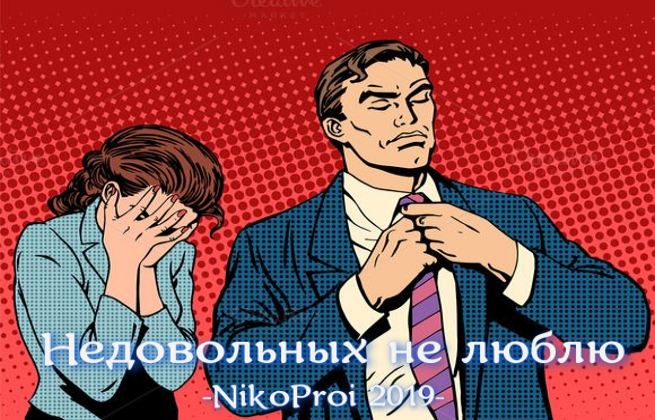 Недовольных не люблю