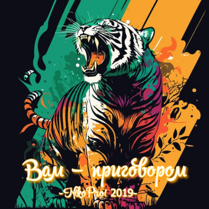 Вам – приговором