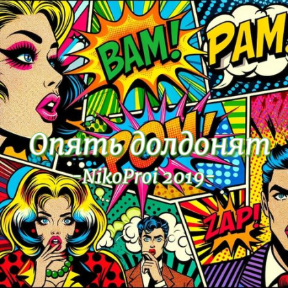 Опять долдонят