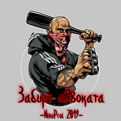 Забили адвоката