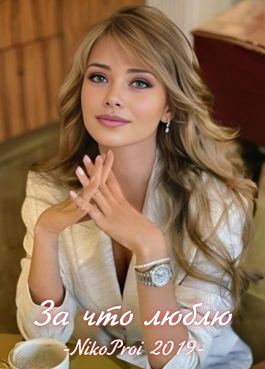 За что люблю