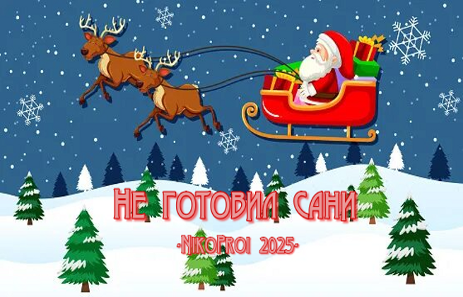Не готовил сани