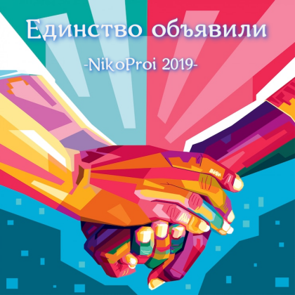 Единство объявили