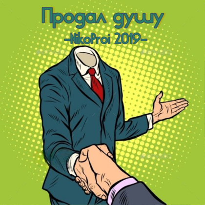 Продал душу