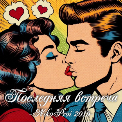 Последняя встреча