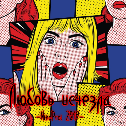 Любовь исчезла