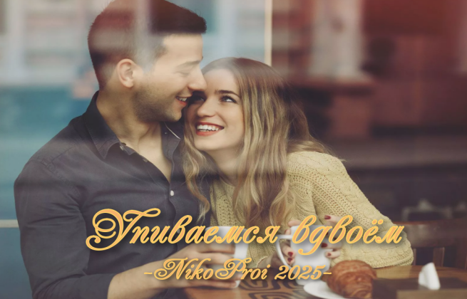 Упиваемся вдвоём