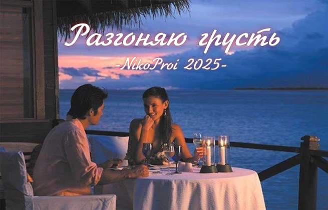 Разгоняю грусть