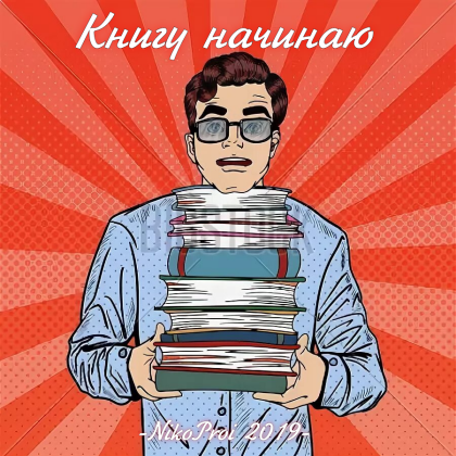 Книгу начинаю