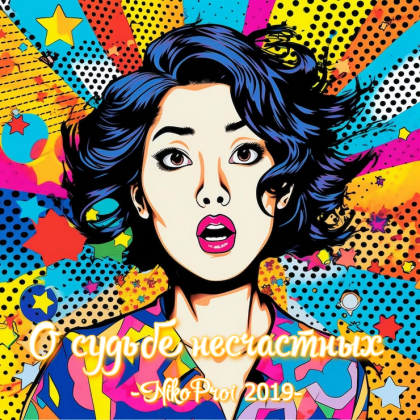 О судьбе несчастных