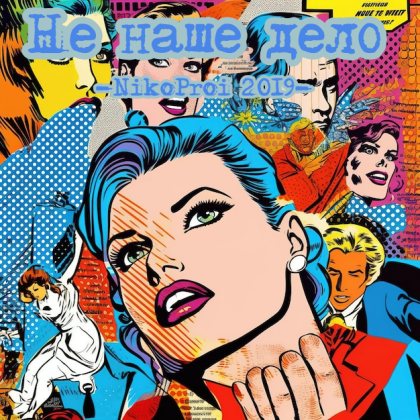 Не наше дело