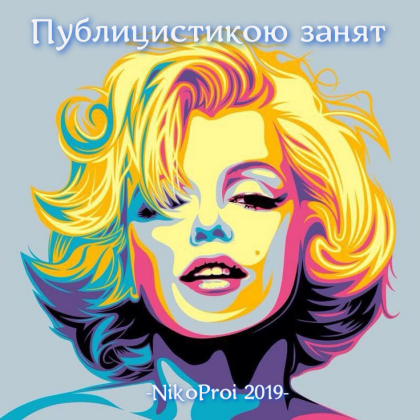 Публицистикою занят