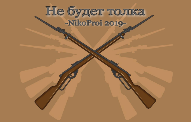 Не будет толка