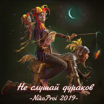 Не слушай дураков