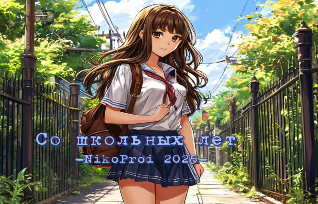 Со школьных лет